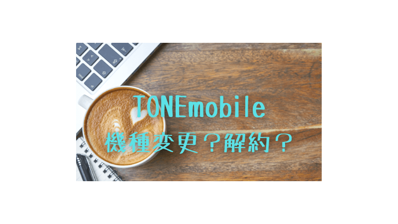 Tone解約